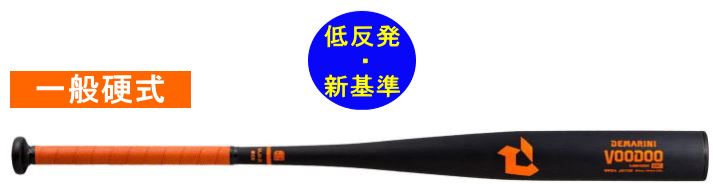 2023年モデル ディマリニ ヴードゥ BC 一般硬式用バット WBD2428010