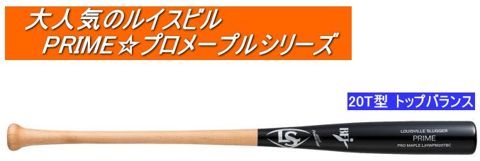 送料無料　2023年モデル　PRIME プロメープル 20T型 ルイスビルスラッガー 硬式用木製バット WBL2769010