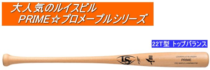 送料無料　2023年モデル　PRIME プロメープル 22T型 ルイスビルスラッガー 硬式用木製バット WBL2770010