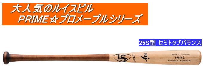 送料無料　2023年モデル　PRIME プロメープル 25S型 ルイスビルスラッガー 硬式用木製バット WBL2772010