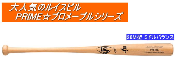 送料無料　2023年モデル　PRIME プロメープル 26M型 ルイスビルスラッガー 硬式用木製バット WBL2773010