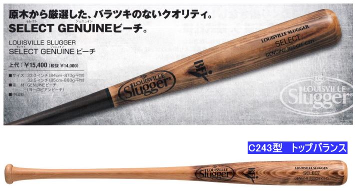 送料無料 2023年モデル SELECT GENUINEビーチ C243型 ルイスビルスラッガー 硬式用木製バット WBL2776010