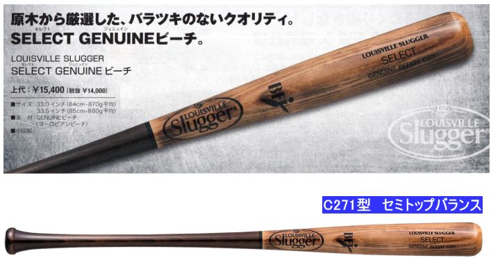 送料無料 2023年モデル SELECT GENUINEビーチ C271型 ルイスビルスラッガー 硬式用木製バット WBL2777010