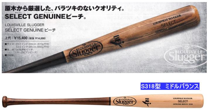 送料無料 2023年モデル SELECT GENUINEビーチ S318型 ルイスビルスラッガー 硬式用木製バット WBL2778010