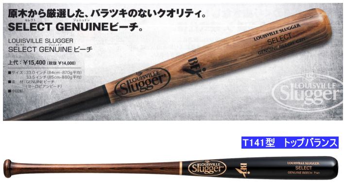 送料無料 2023年モデル SELECT GENUINEビーチ T141型 ルイスビルスラッガー 硬式用木製バット WBL2779010