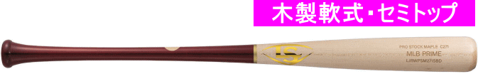 【発売中！】2024年限定モデル MLB　PRIME メープル Ｃ271型 ルイスビルスラッガー 軟式用木製バット WBL2914010