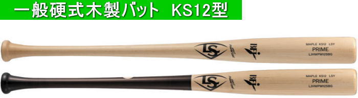 【送料無料】2027年モデル PRIME メープル ルイスビルスラッガー 硬式用木製バット KS12型 WL2602402 WL2602401