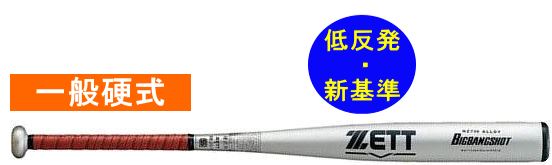 2023年モデル ビッグバンショット ZETT ゼット 一般硬式用バット（新基準） BAT133-1300