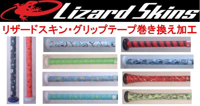 リザードスキン グリップ交換 タイカップ加工 LS-GRIP