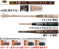 オリジナル品 2020年モデル PROSTATUS プロステイタス スペシャルオーダー ZETT 硬式木製バット 101-BWT140MO