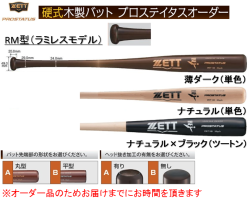 オリジナル品 2020年モデル PROSTATUS プロステイタス スペシャルオーダー ZETT 硬式木製バット 101-BWT140RM