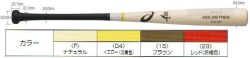 【オーダー品】2022年モデル アシックス 硬式木製バット ゴールドステージオーダー 101BB-TN