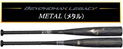 【発売中！】2024年モデル BEYONDMAX LEGACY METAL ビヨンドマックス レガシーメタル トップバランス ミズノ 軟式用バット 1CJBR173