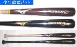 2026年後期限定モデル プロフェッショナル セレクション ミズノ 少年軟式用木製バット 1CJWYA0178 1CJWYA0180