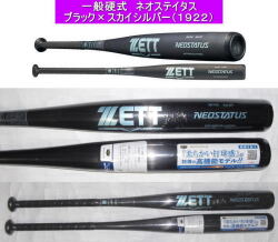 【2026年モデル】NEOSTATUS ネオステイタス ZETT ゼット 一般硬式用バット BAT10684　BAT10683　ブラック×スカイシルバー（1922）新基準対応