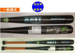 2023年後期モデル ZETTPOWER ゼットパワー ZETT ゼット 一般硬式用バット（新基準） 限定色　BAT113　カラーブラック×スカイシルバー（1922）