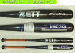 2023年モデル NEOSTATUS ネオステイタス ZETT ゼット 中学硬式用バット BAT203-1913　限定カラー