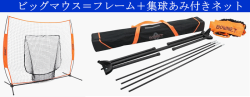 BOWNET ボウネット Big Mouth X ビッグマウスX 練習用ネット BBMX