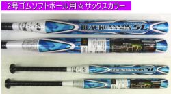 2023年後期限定モデル ブラックキャノン5L ZETT ゼット ソフトボール2号用バット BCT522-2200