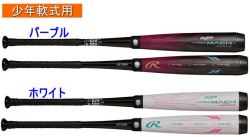 2023年後期モデル HYPER MACH 4ORCE ハイパーマッハフォース ローリングス 少年軟式用バット BJ3FHM4C　限定色