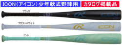 【発売中！】2026年モデル ICON アイコン ローリングス 少年軟式用バット BJ6IONE