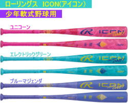 2026年11月13日発売予定【ご予約品】2027年カタログ掲載モデル ICON アイコン ローリングス 少年軟式用バット BJ7IONE