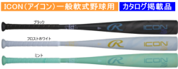 【送料無料】【発売中！】2026年モデル ICON アイコン ローリングス 一般軟式用バット BR6IONE