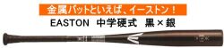 【中学硬式】2025年モデル BLACK MAGIC イーストン 中学硬式用バット EBL3BMV　ブラック×シルバー
