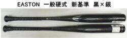 【新基準ルール対応品】2024年モデル BLACK MAGIC イーストン 一般硬式與用バット EKS3BMV　ブラック×シルバー