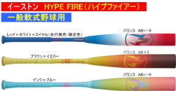 【発売中！】【一般軟式】2026年モデル HYPE FIRE ハイプファイアー イーストン 軟式野球用バット ENS6HYP