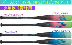 【送料無料】2026年11月17日発売予定【ご予約品】2027年カタログ掲載モデル HYPE FIRE ハイプファイアー イーストン 少年軟式野球用バット ENY7HYP