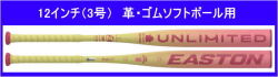2026年4月中旬入荷予定【ご予約品】2026年モデル GHOST UNLIMITED ゴーストアンリミテッド イーストン ソフトボール12インチ（3号）革・ゴム兼用バット FPJ26ISFGU