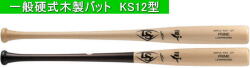 【送料無料】2027年モデル PRIME メープル ルイスビルスラッガー 硬式用木製バット KS12型 WL2602402 WL2602401