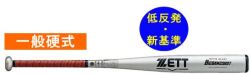 2023年モデル ビッグバンショット ZETT ゼット 一般硬式用バット（新基準） BAT133-1300