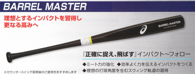 アシックス 2本セット 1) バレルバット 2) カウンタースイング バット 