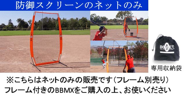 BOWNET ボウネット i Screen Protection Net 練習用ネット BISP