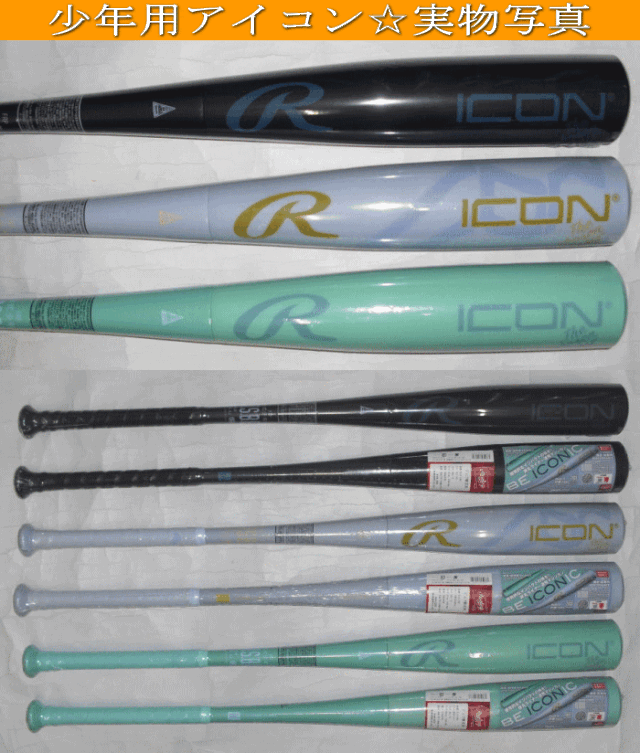 2026年モデル ICON アイコン ローリングス 少年軟式用バット BJ6IONE