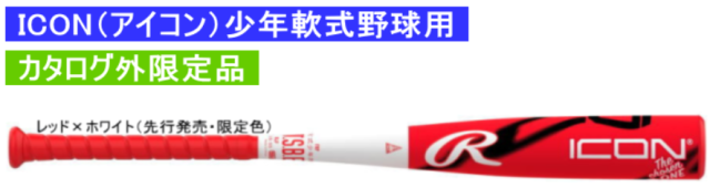 2026年モデル ICON アイコン ローリングス 少年軟式用バット BJ6IONE