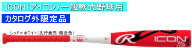 2026年モデル ICON アイコン ローリングス 一般軟式用バット BR6IONE