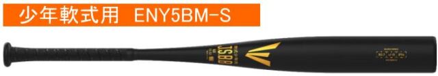 2025年モデル イーストン 少年軟式用バット ENY5BMS