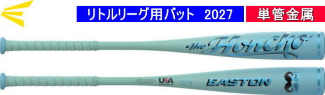 2027年モデル THE HONCHO イーストン リトルリーグ用バット EUS7HCHOJ