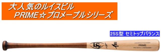 ルイスビルスラッガー PRIME 硬式用 木製バット プロメープル(25S型) 85cm890g平均 #WBL2772010 LOUISVILLE SLUGGER 新品 未使用 WBL2769010_0.jpg?v=1669093713