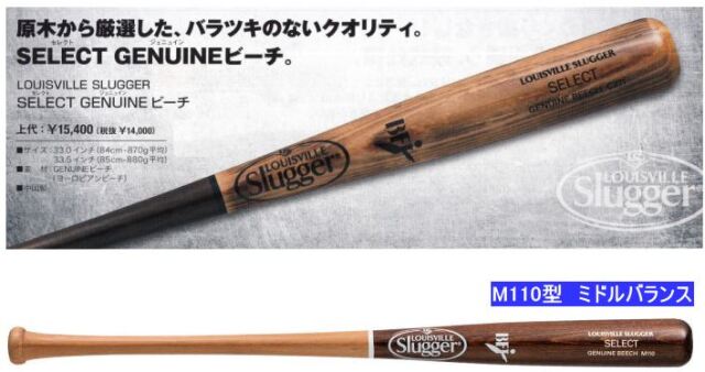 送料無料 2023年モデル SELECT GENUINEビーチ M110型 ルイスビル