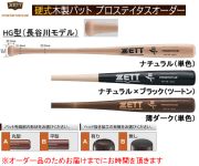 ゼット硬式用木製バット