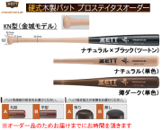 オリジナル品 2020年モデル PROSTATUS プロステイタス スペシャルオーダー ZETT 硬式木製バット 101-BWT140KN