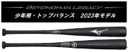 2023年モデル ビヨンドマックス レガシー トップバランス ミズノ 少年軟式用バット 1CJBY172