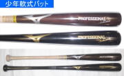 2026年後期限定モデル プロフェッショナル セレクション ミズノ 少年軟式用木製バット 1CJWYA0178 1CJWYA0180