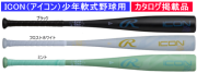 【送料無料】【発売中！】2026年モデル ICON アイコン ローリングス 少年軟式用バット BJ6IONE