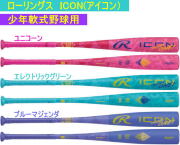 【送料無料】2026年11月13日発売予定【ご予約品】2027年カタログ掲載モデル ICON アイコン ローリングス 少年軟式用バット BJ7IONE