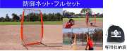 BOWNET ボウネット 防御ネット フルセット 野球 ソフトボール ネット BNPN